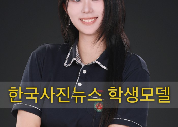 한국사진뉴스 학생모델