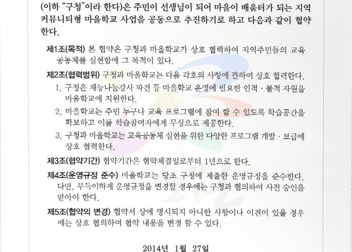 노원구청과 지역커뮤니티형 마을학교 공동추진 협약서