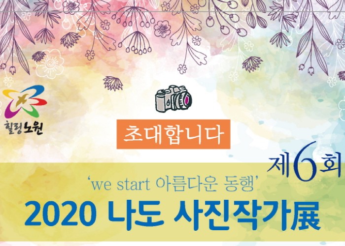 제6히 나도사진작가전 개요